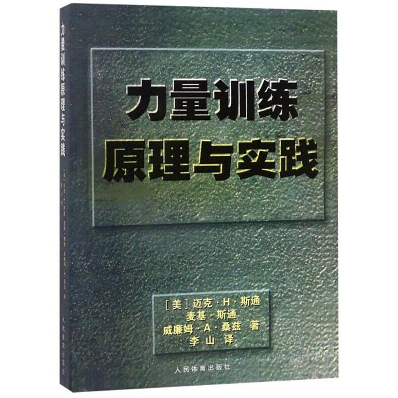 力量训练原理与实践 迈克·H·斯通 人民体育出版社 体育运动健身 训练科学 训练适应测量监控 力量训练原则计划 新华正版书籍