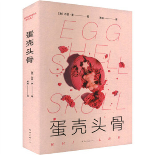 蛋壳头骨 （冲破耻感的女性自传，改写澳大利亚州级性同意法的现象级作品 （澳）布里·李 南海出版公司