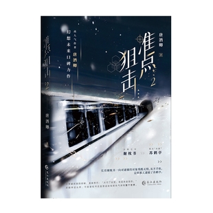 准点狙击.2(青春科幻小说)唐酒卿青春/都市/言情/轻小说长江出版社新华书店正版