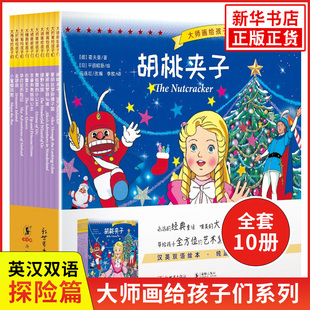 大师画给孩子们·探险篇平田昭吾 (汉英对照)儿童绘本书籍汉英对照童话亲子阅读睡前故事带给孩子艺术的熏陶