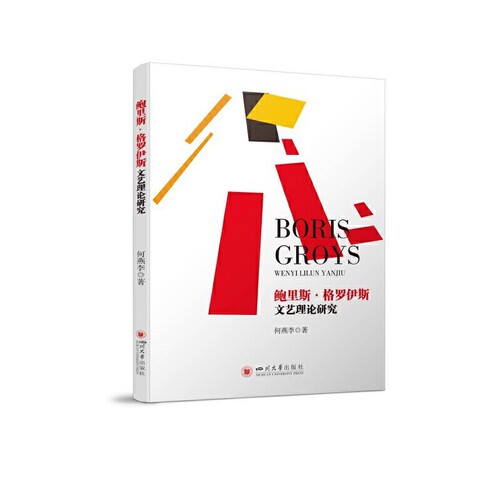 鲍里斯.格罗伊斯文艺理论研究何燕李外国随笔/散文集四川大学出版社新华书店正版