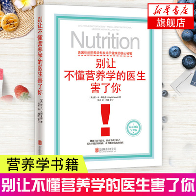 别让不懂营养学的医生害了你