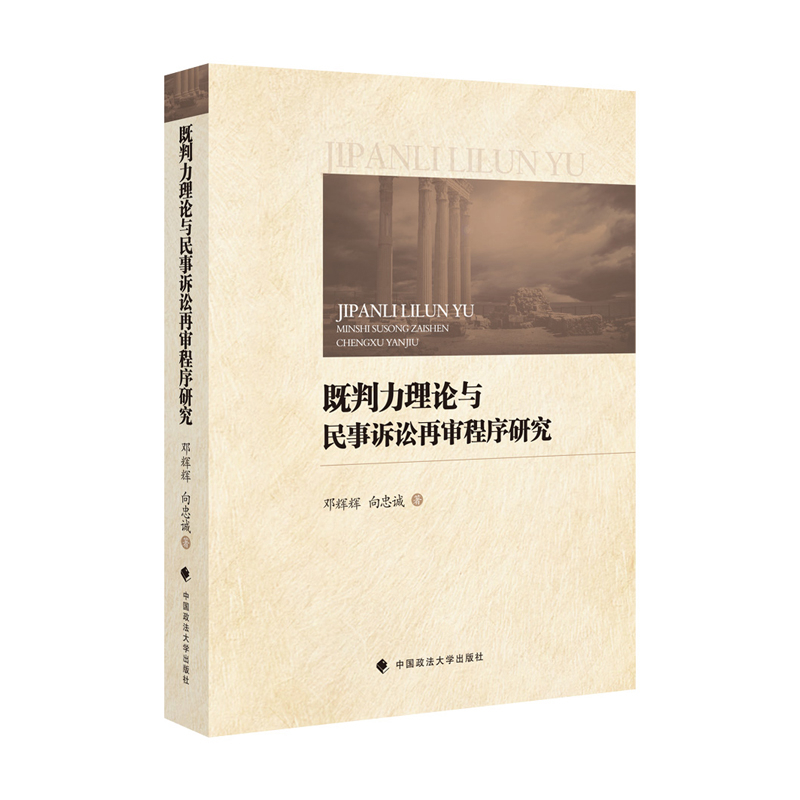 既判力理论与民事诉讼再审程序研究邓辉辉法学理论中国政法大学出版社新华书店正版
