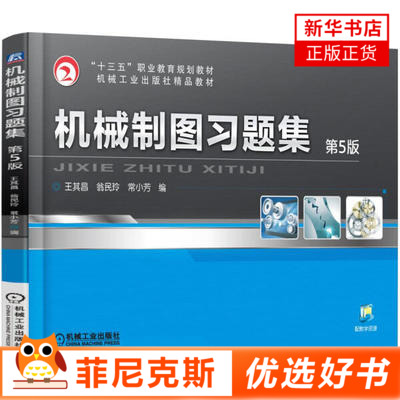 机械制图习题集(第5版)王其昌绘制平面图形绘制物体三视图识读正三棱锥三视图新华书店正版书籍-封面