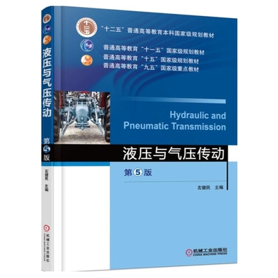 液压与气压传动(第5版)左健民大学教材机械工业出版社新华书店正版