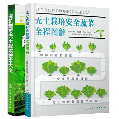 （2本）无土栽培安全蔬菜全程图解+有机蔬菜无土栽培技术大全