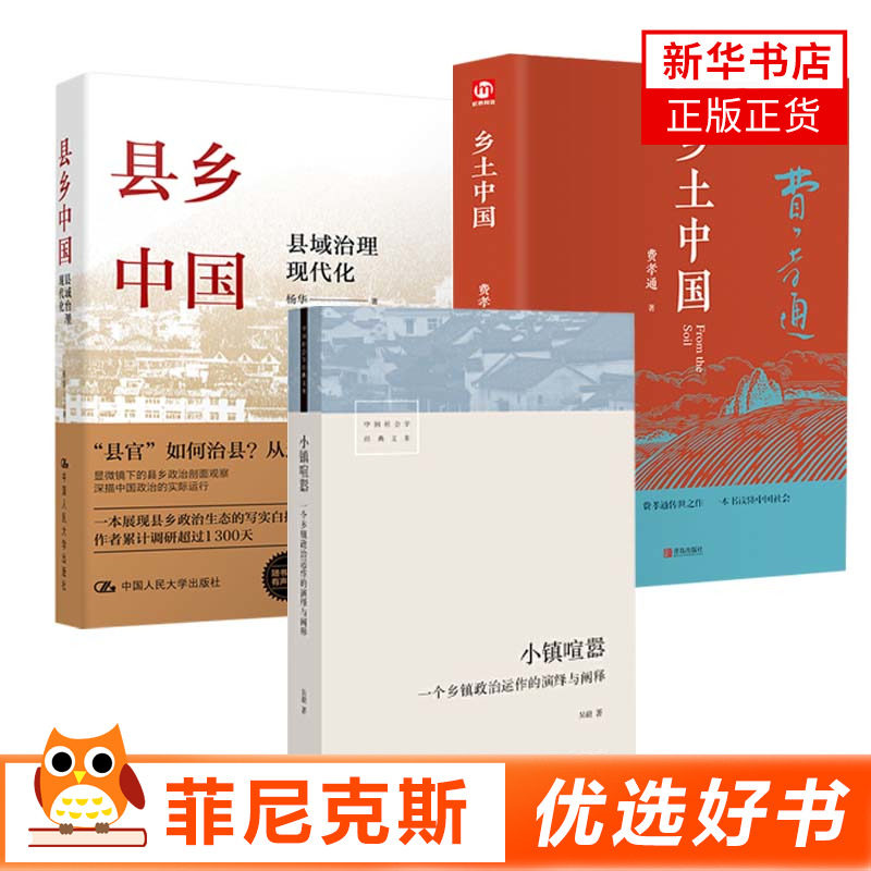 【套装3册】县乡中国 县域治理现代化+乡土中国+小镇喧嚣 一个乡镇政治运作的演绎与阐释 政治理论正版书籍使用感如何?