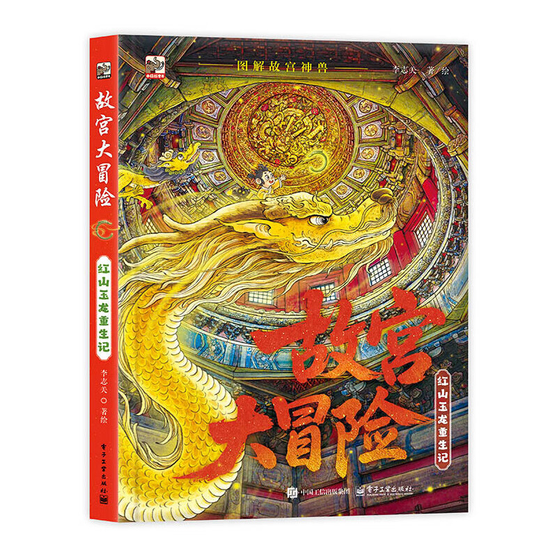 故宫大冒险-红山玉龙重生记李志关环境科学电子工业出版社新华书店正版
