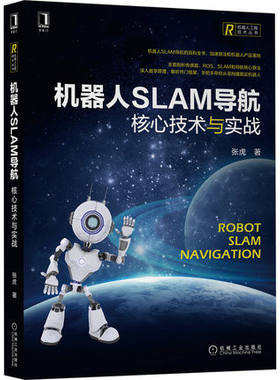 机器人SLAM导航-核心技术与实战