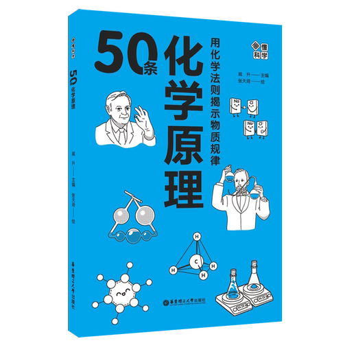 画懂科学·50条化学原理戴升科普读物其它华东理工大学出版社新华书店正版