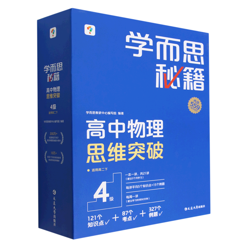 学而思秘籍 高中物理思维突破 4级 课堂全套测试课本全解练习册 新华正版书籍