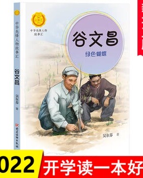 中华先锋人物故事汇 谷文昌 绿色蝴蝶 英雄人物故事名人传记 6-9-12-15岁中小学生课外阅读书籍学校故事书