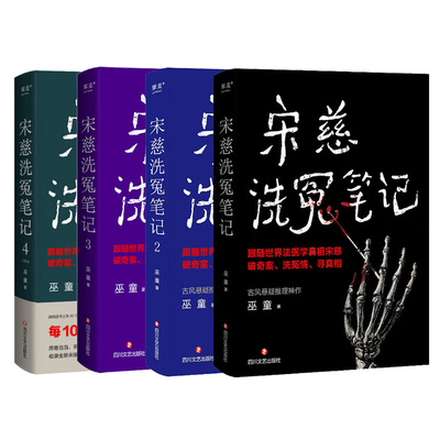 宋慈洗冤笔记(1-4) 共4册 巫童著 中国现当代悬疑推理小说 跟随宋慈破奇案洗冤情寻真相 悬疑小说