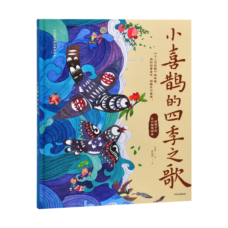 小喜鹊的四季之歌午夏 张晓明执业考试其它中信出版社新华书店正版