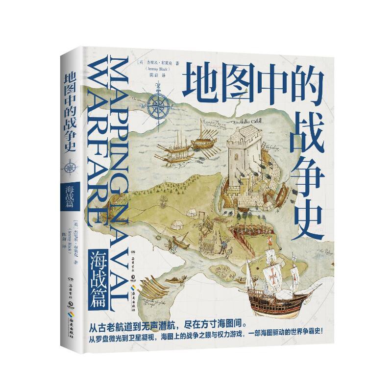 地图中的战争史(海战篇)杰里米·布莱克中国通史岳麓书社新华书店正版 - 实物图