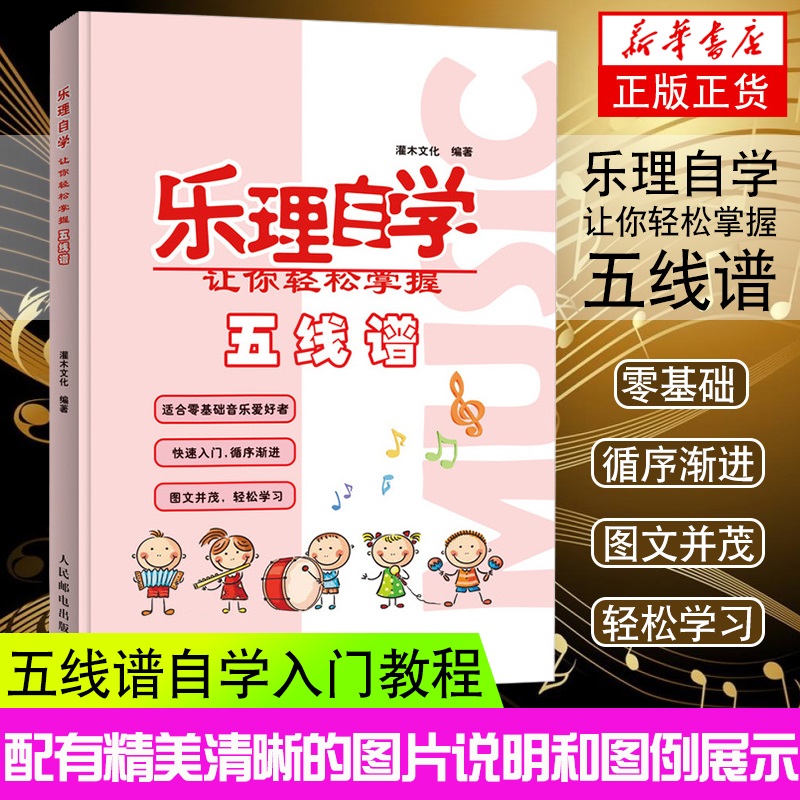 乐理自学五线谱入门基础教程幼儿儿童钢琴认音图解小提琴初学入门简谱钢琴电吉他识谱学五线谱乐理知识基础教材 新华书店
