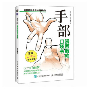 手部 漫画教程口袋书 哒哒猫 讲解手的结构建立手部模型手的动作表现手部动作的绘画参考 人民邮电出版社 新华正版书籍