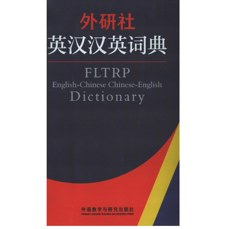 外研社英汉汉英词典外研社辞书部其它工具书外语教学与研究出版社新华书店正版