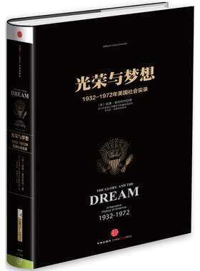 光荣与梦想四 1932~1972年美国叙事史 威廉曼彻斯特著 美国精神气质 美洲史书籍 中信出版集团 正版书籍 【新华书店正版】