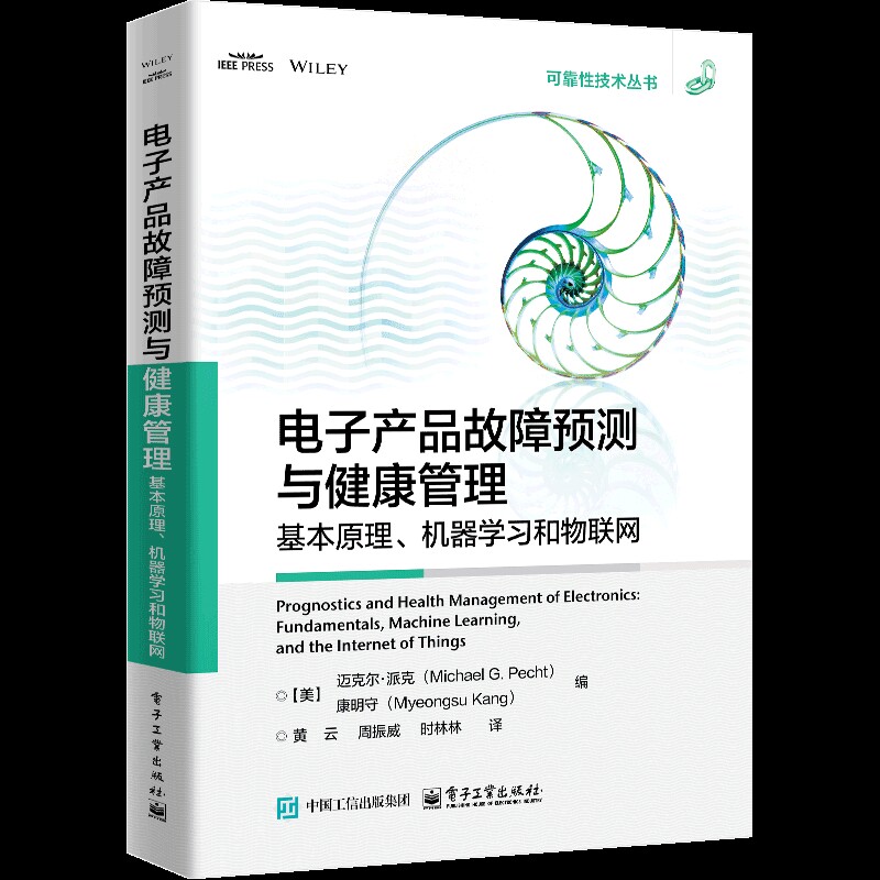 电子产品故障预测与健康管理：基本原理、机器学习和物联网电信通信电子工业出版社新华书店正版