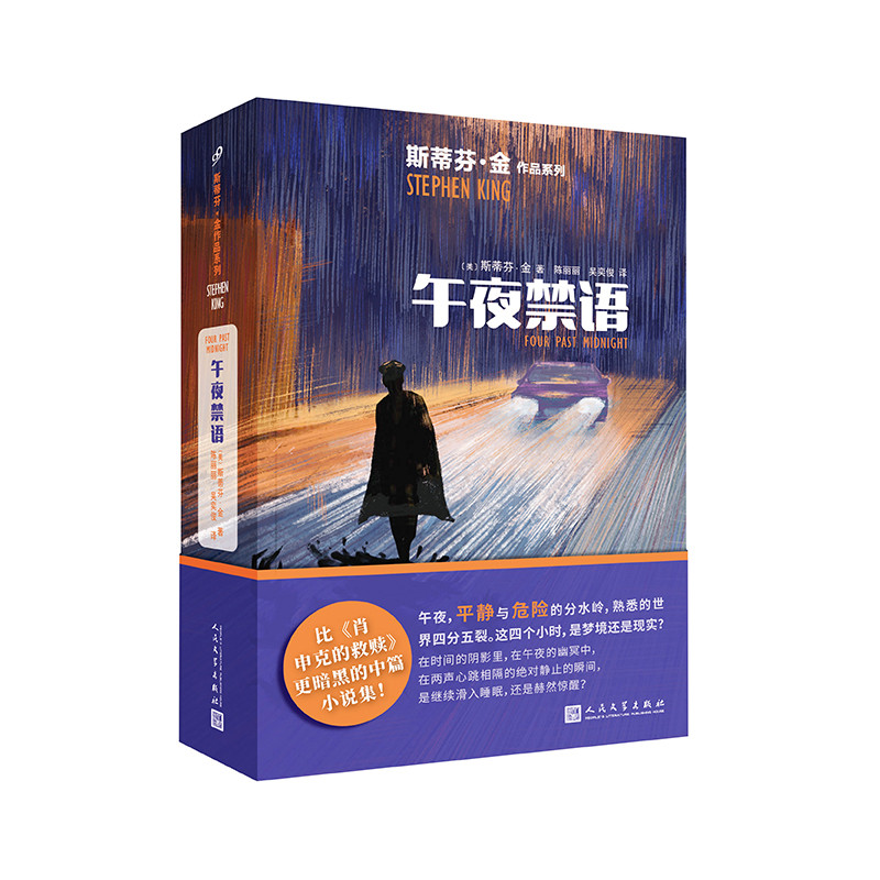 午夜禁语(美) 斯蒂芬·金著 陈丽丽, 吴奕俊译侦探推理/恐怖惊悚小说人民文学出版社新华书店正版