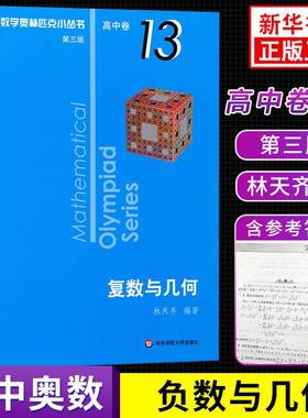 数学奥林匹克小丛书复数与几何 高中卷13第三版小蓝本 高中奥数数学竞赛题奥数思维训练高中奥数教程高中数学提高培优训练竞赛辅导