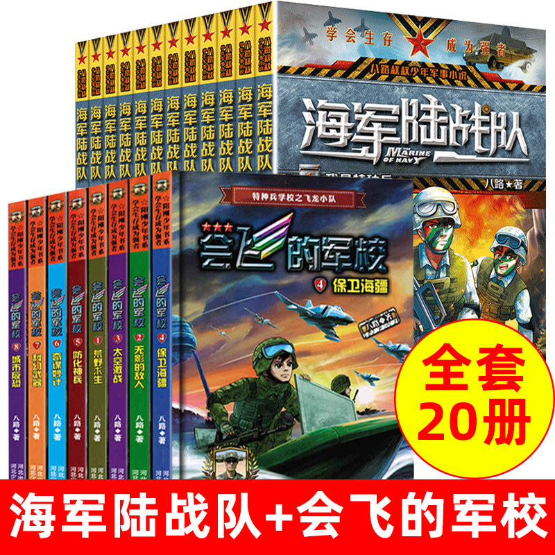 全套20册海军陆战队+会飞的军校八路作品彩印特种兵学校书海军陆战队7-9-12-15岁四五六年级小学生课外阅读书励志军事科普书籍
