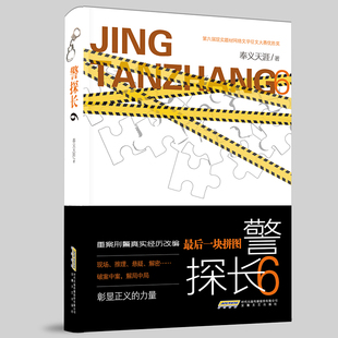 警探长6：最后一块拼图（重案刑警真实经历改编，现场、推理、悬疑、解密……破案中案，解局中局）奉义天涯安徽文艺出版社