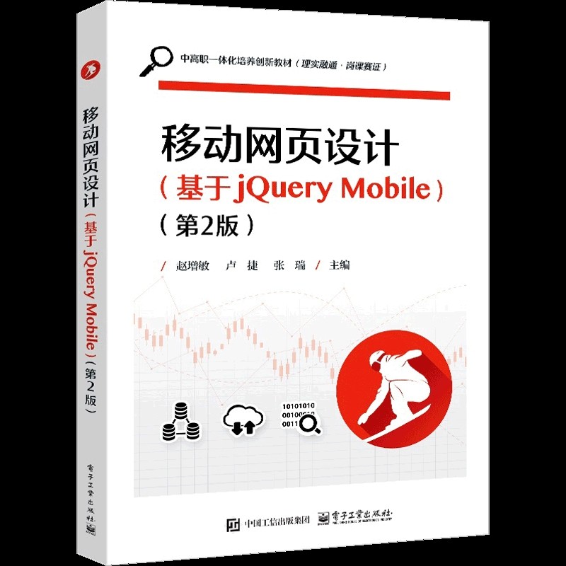 移动网页设计（基于jQuery Mobile）（第2版）赵增敏网站设计/网页设计语言（新）电子工业出版社新华书店正版