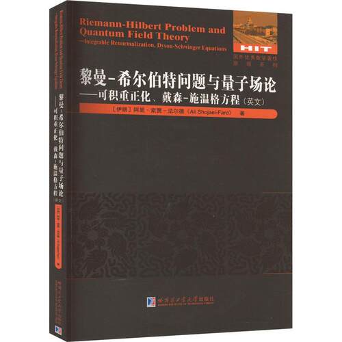 黎曼-希尔伯特问题与量子场论-可积重正化.戴森-施温格方程(英文)-国外优秀物理著作原版系列 新华正版书籍