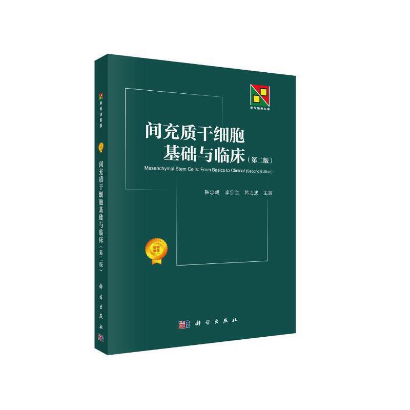 间充质干细胞基础与临床（第二版）韩忠朝，李宗金，韩之波生命科学/生物学中国科技出版传媒股份有限公司新华书店正版