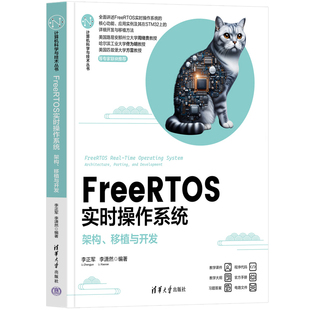 FreeRTOS实时操作系统——架构、移植与开发（计算机科学与技术丛书）李正军计算机理论和方法（新）清华大学出版社