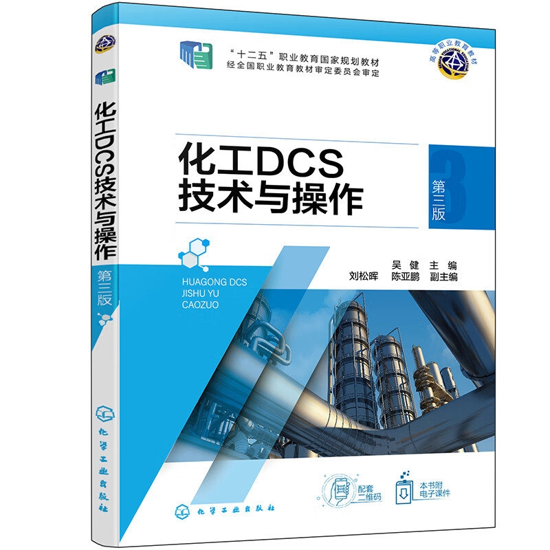 化工DCS技术与操作(第3版)