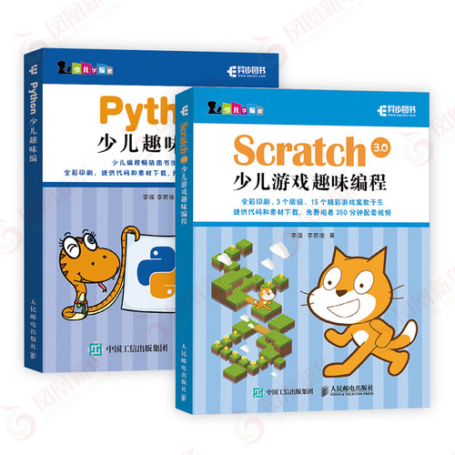【2本套】Python少儿趣味编程+Scratch 3.0少儿游戏趣味编程 全彩印刷 青少年编程真好玩 编程思维游戏编程 程序设计编程 新华正版