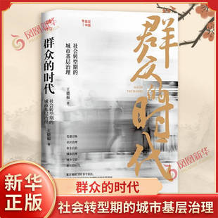 群众的时代 社会转型期的城市基层治理 王德福 著 社区治理 业主自治 城市治理 城乡交错等 社会科学 东方出版社 新华书店正版书籍