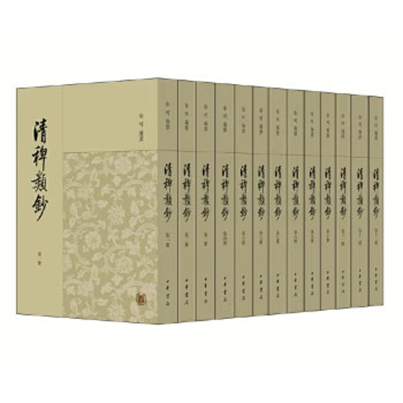 清稗类钞(全13册) 本书编写组 中华书局 新华正版书籍