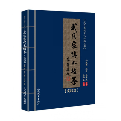 武氏家传太极拳(实践篇) 孙建国，程涛，韩军文 编著 人民体育出版社 新华正版书籍