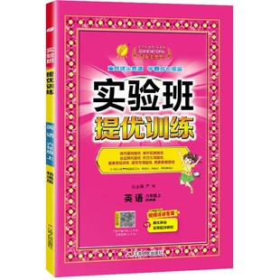 6年级英语(上)(精通版)实验班提优训练(25秋)严军小学教材江苏人民出版社新华书店正版
