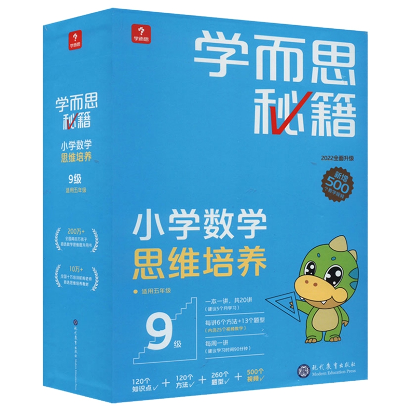 小学数学思维培养(9级)(适用5年级)(智能教程版)学而思教研中心编写组小学教材现代教育出版社新华书店正版