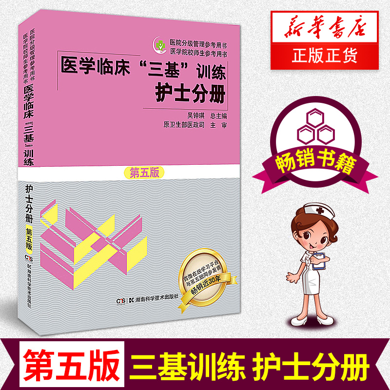 正版 医学临床三基训练 护士分册 第五版 吴钟琪 护理三基编制考试教材 医院实习入职临床护士培训复习用书【新华书店正版正货】