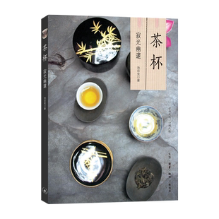 茶杯:寂光幽邃池宗宪著中国文化/民俗生活·读书·新知三联书店新华书店正版