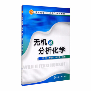 无机及分析化学(吴华)