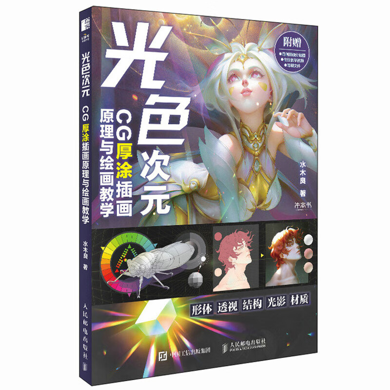 光色次元 CG厚涂插画原理与绘画教学 水木良著 CG插画厚涂技法 人民邮电出版社 新华正版书籍