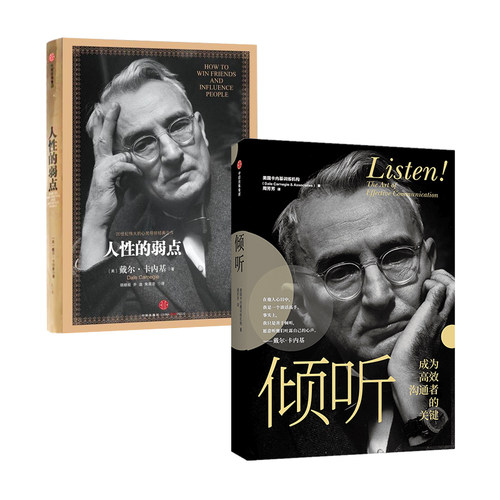 【2本套】人性的弱点+倾听   自我实现励志书籍  人际交往心理学 职场生活入门基础 正版书籍 新华书店正版