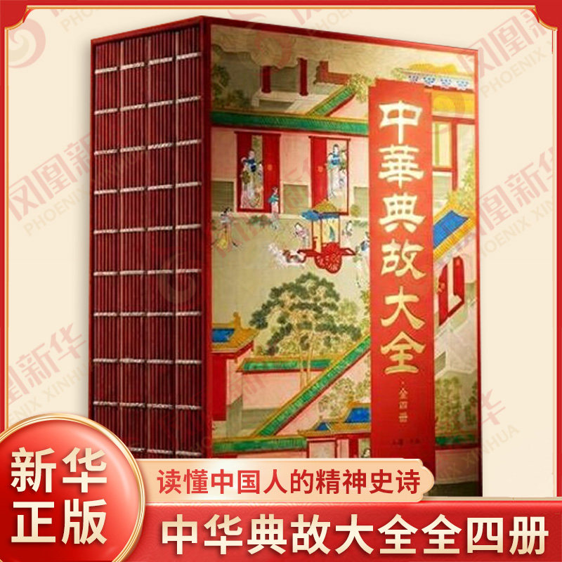 中华典故大全全四册 典藏中华五千年智慧 读懂中国人的精神史诗 一部行走的百科全书 中国文化民俗 团结出版社 新华书店正版书籍