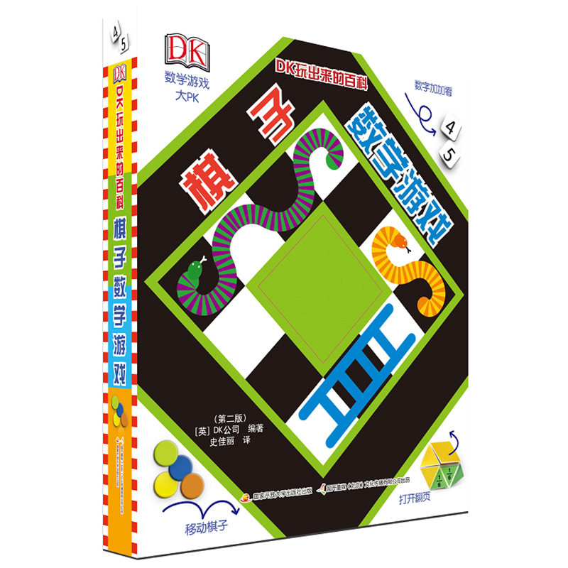 DK玩出来的百科棋子数学游戏 立体书揭秘乘法表算数翻翻书一二年级图解数学思维训练儿童书6-7-10-12岁儿童益智数学游戏课外读物