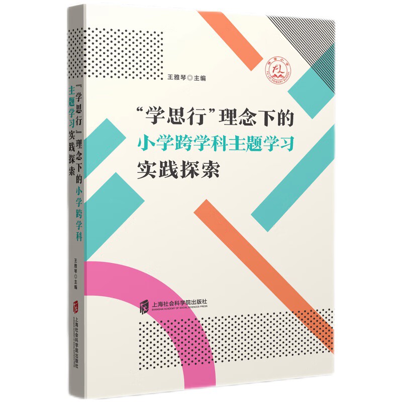 学思行理念下的小学跨学科主题学习实践探索 上海市浦东新区傅雷小学开展跨学科主题学习教研的成果总结 上海社会科学院出版社正版