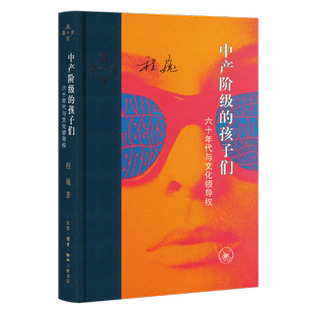 中产阶级的孩子们：六十年代与文化领导权程巍科普百科生活.读书.新知三联书店新华书店正版