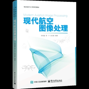 现代航空图像处理李明磊大学教材电子工业出版社新华书店正版