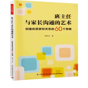 班主任与家长沟通的艺术-创建优质家校关系的60个策略郑学志教育/教育普及中国轻工业出版社新华书店正版